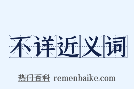 不详近义词是什么意思的图片